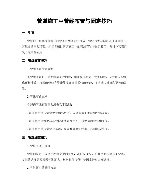 管道施工中管线布置与固定技巧