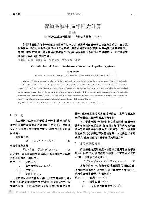 管道系统中局部阻力计算