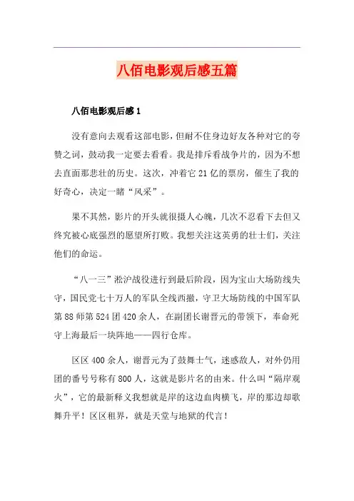 八佰电影观后感五篇