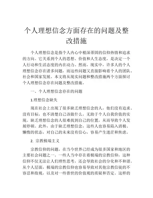 个人理想信念方面存在的问题及整改措施