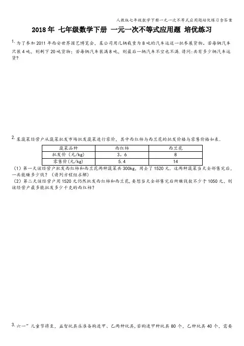 人教版七年级数学下册一元一次不等式应用题培优练习含答案