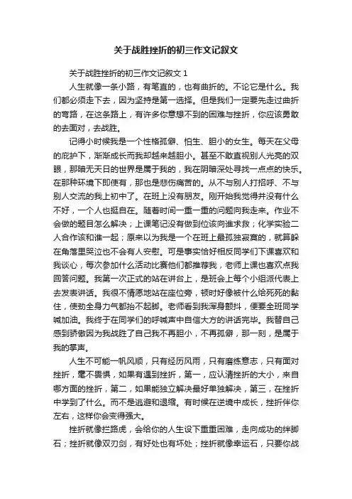 关于战胜挫折的初三作文记叙文