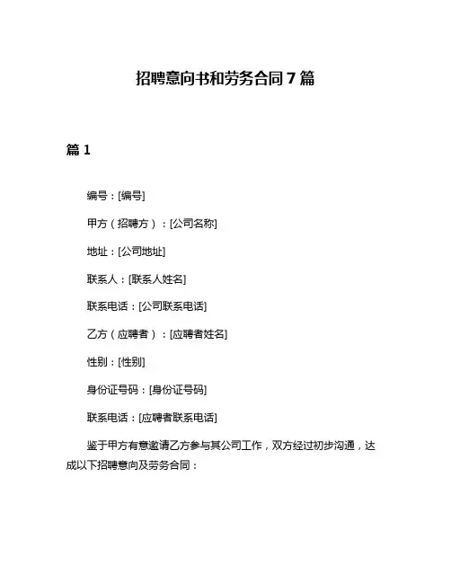 招聘意向书和劳务合同7篇