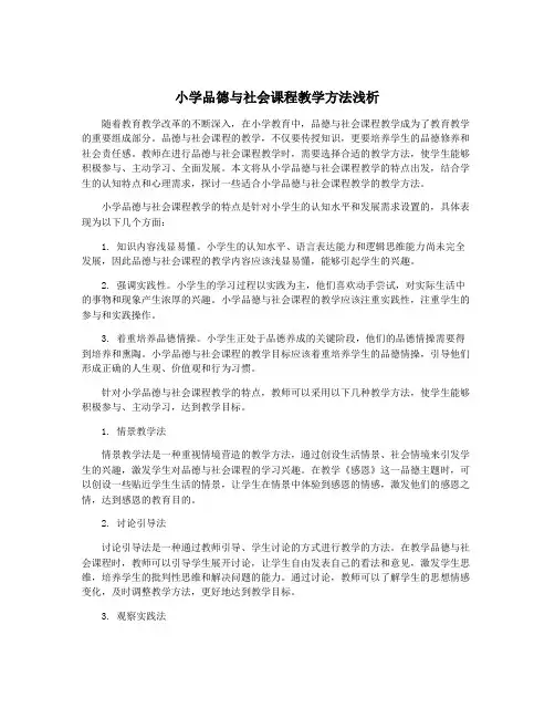 小学品德与社会课程教学方法浅析
