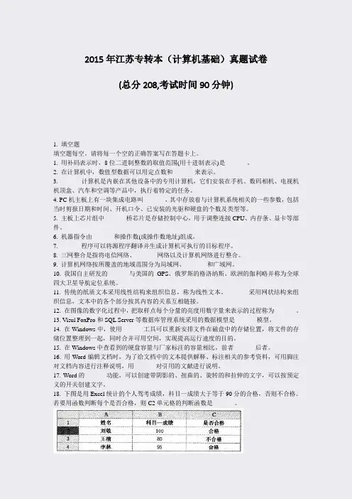 2015年江苏专转本计算机基础真题试卷_真题-无答案