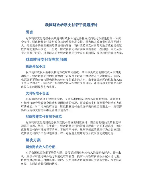 我国财政转移支付若干问题探讨