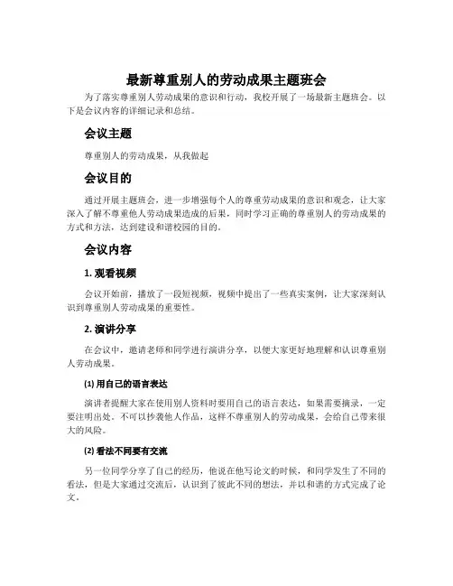 最新尊重别人的劳动成果主题班会