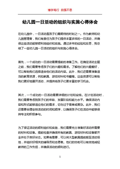 幼儿园一日活动的组织与实施心得体会