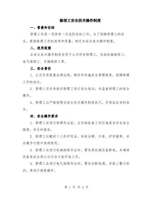 修理工安全技术操作制度