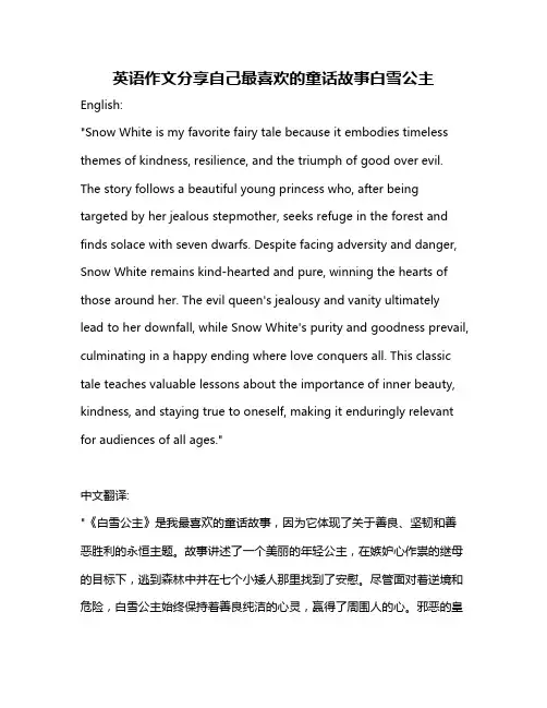 英语作文分享自己最喜欢的童话故事白雪公主