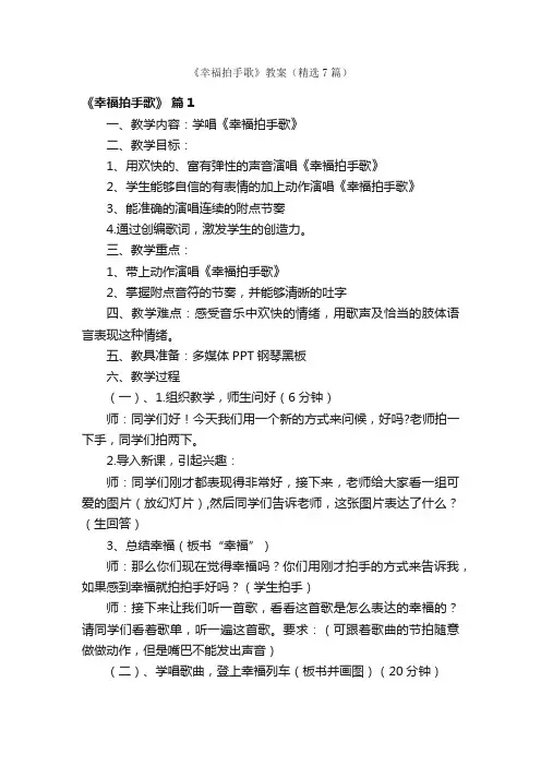 《幸福拍手歌》教案（精选7篇）