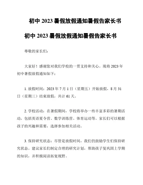初中 2023暑假放假通知暑假告家长书