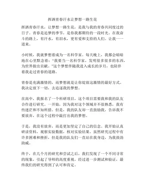挥洒青春汗水让梦想一路生花