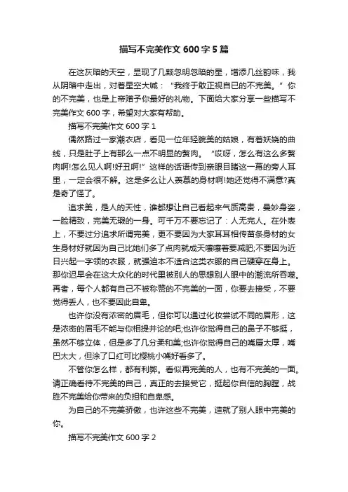 描写不完美作文600字5篇