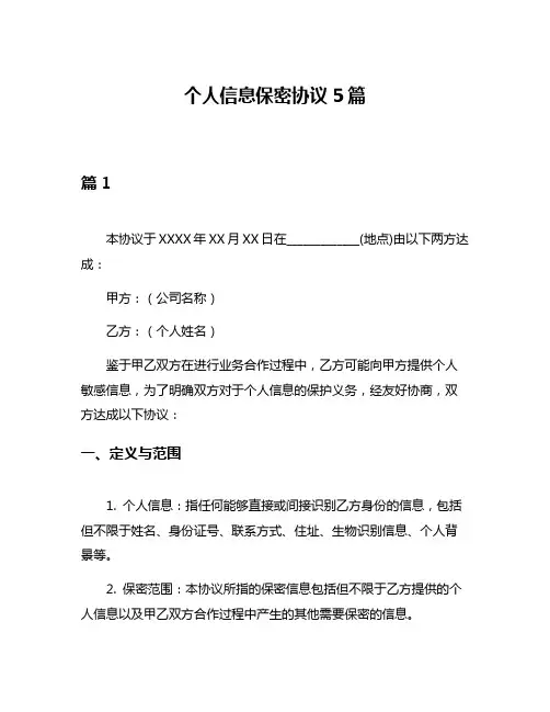 个人信息保密协议5篇
