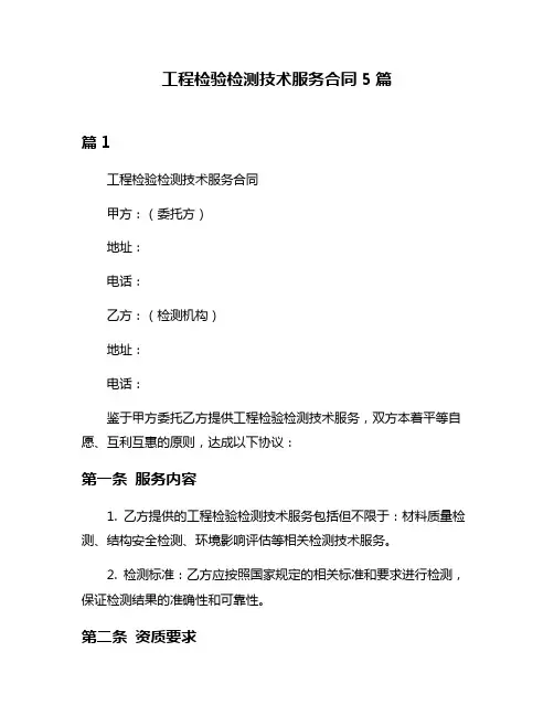 工程检验检测技术服务合同5篇