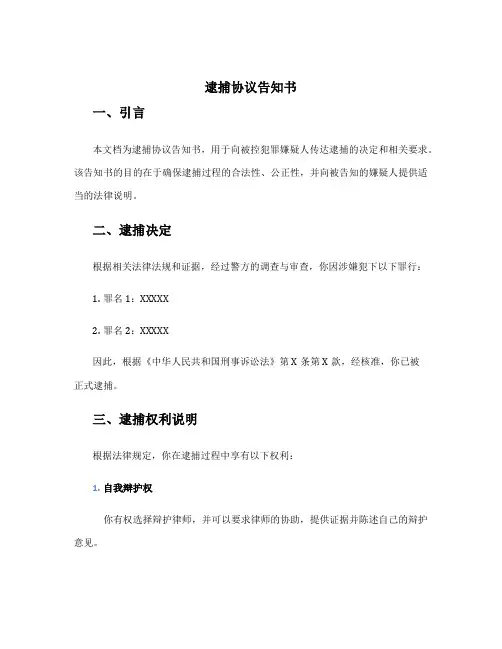 逮捕协议告知书