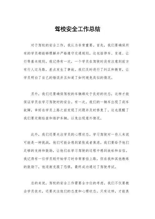 驾校安全工作总结