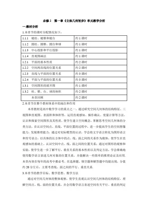 苏教版高中数学必修2-1.3《立体几何初步》单元教学分析
