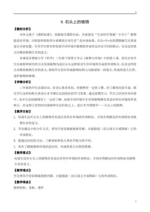 苏教版小学科学新版三年级下册科学 8《石头上的植物》教案设计