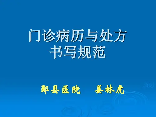 门诊病历及处方书写规范1