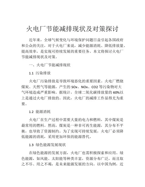 火电厂节能减排现状及对策探讨