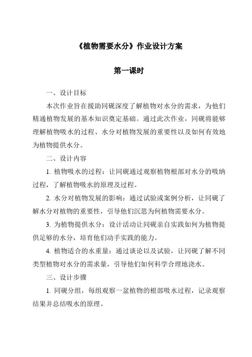 《植物需要水分作业设计方案-2023-2024学年科学粤教版2001》