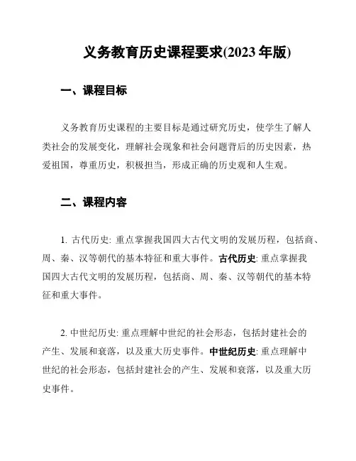 义务教育历史课程要求(2023年版)