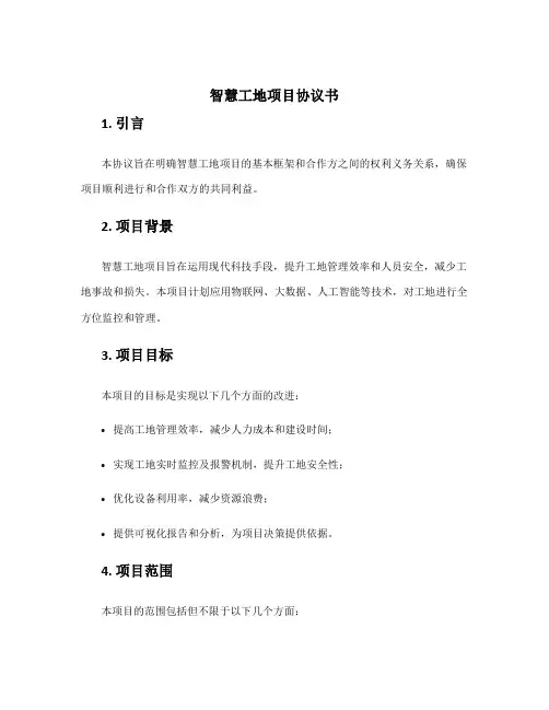 智慧工地项目协议书