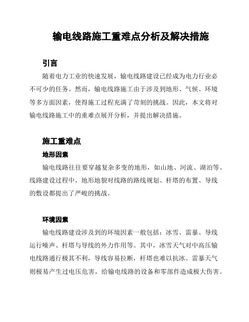 输电线路施工重难点分析及解决措施