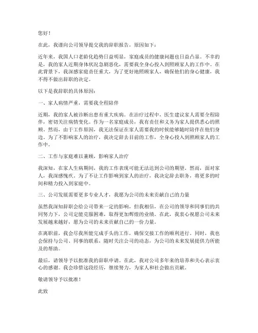 家人生病原因辞职报告范文
