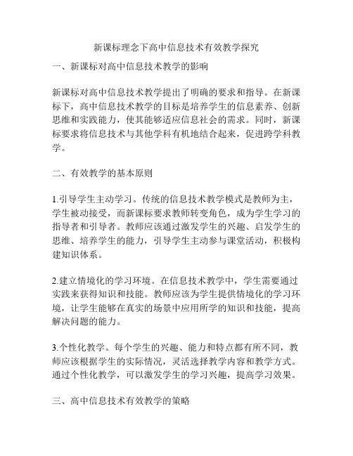 新课标理念下高中信息技术有效教学探究