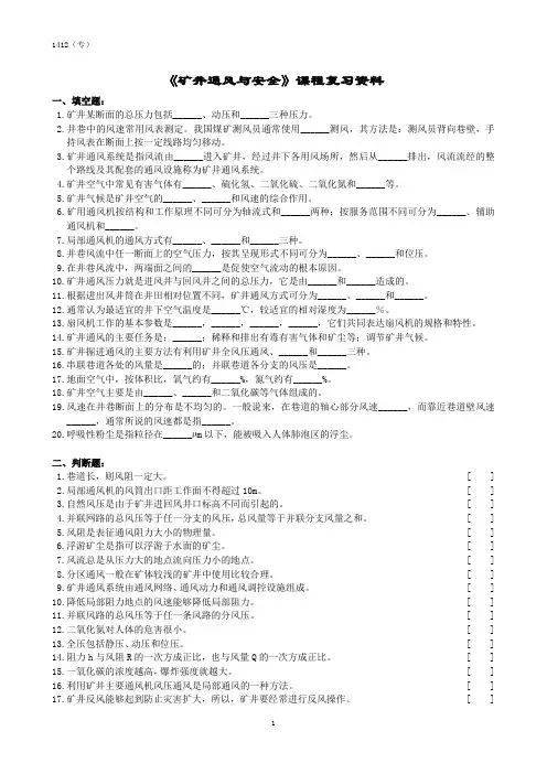 矿井通风与安全课程复习资料