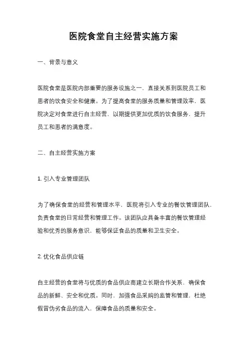医院食堂自主经营实施方案