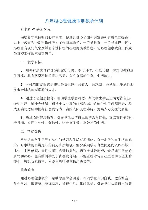 (完整版)八年级心理健康下册教学计