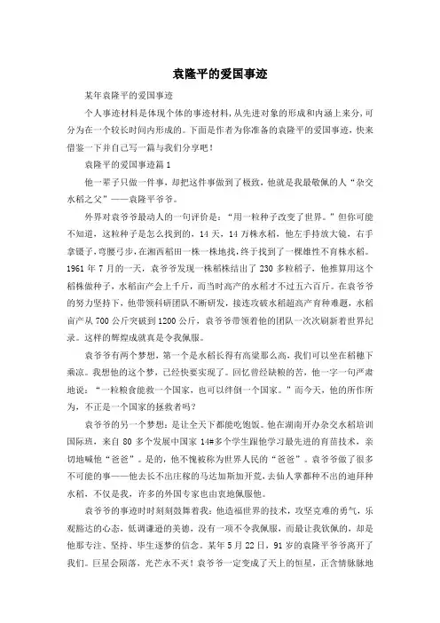 袁隆平的爱国事迹
