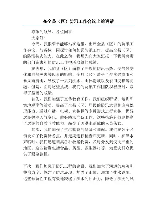 在全县(区)防汛工作会议上的讲话
