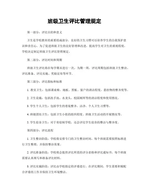 班级卫生评比管理规定