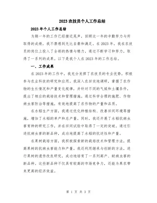 2023农技员个人工作总结