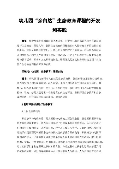 幼儿园“亲自然”生态教育课程的开发和实践