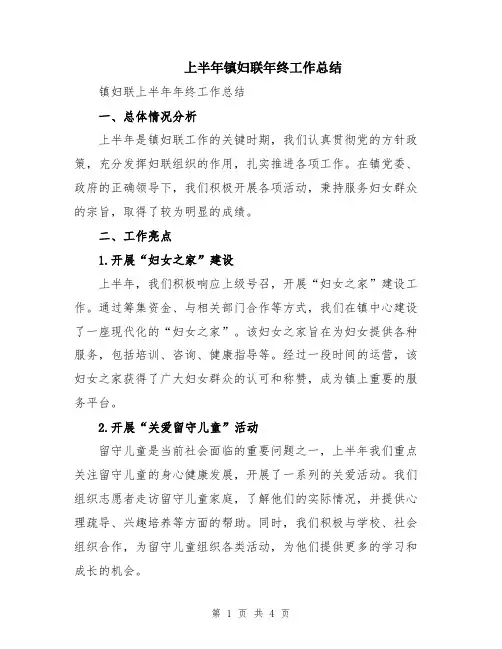 上半年镇妇联年终工作总结