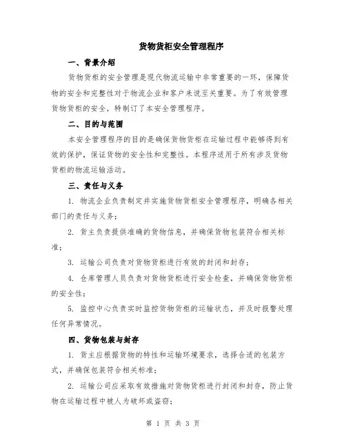 货物货柜安全管理程序