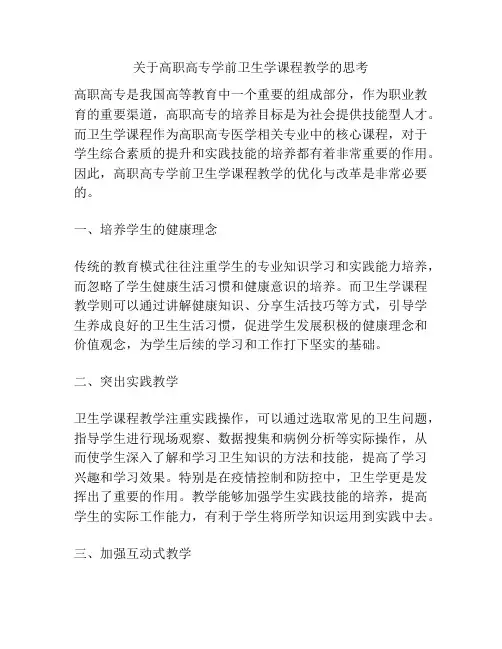 关于高职高专学前卫生学课程教学的思考