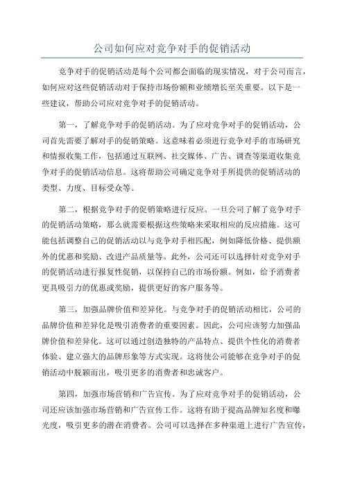 公司如何应对竞争对手的促销活动