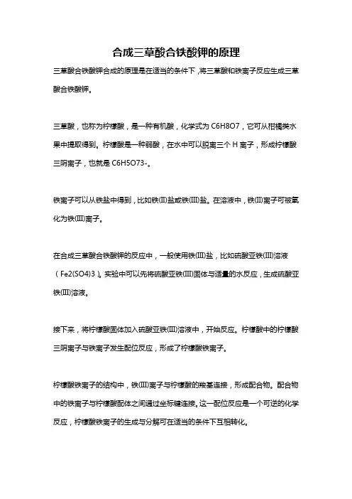 合成三草酸合铁酸钾的原理