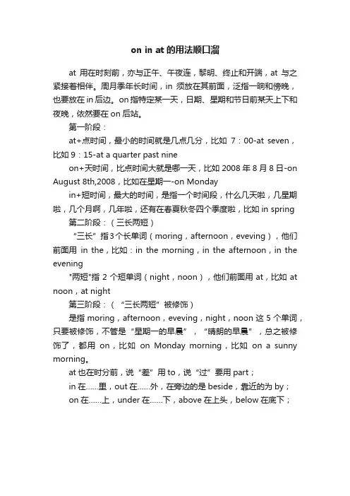 oninat的用法顺口溜