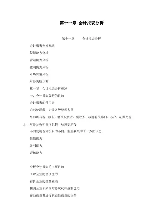 第十一章 会计报表分析