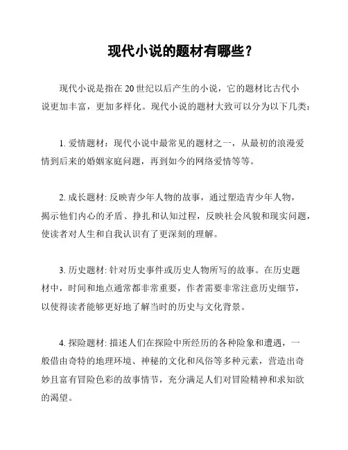 现代小说的题材有哪些？