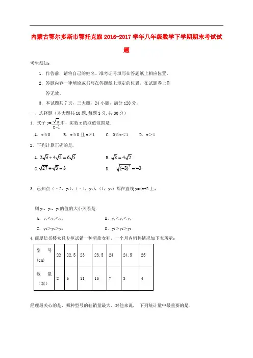 内蒙古鄂尔多斯市鄂托克旗八年级数学下学期期末考试试题