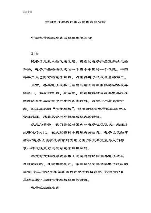中国电子垃圾危害及处理现状分析报告
